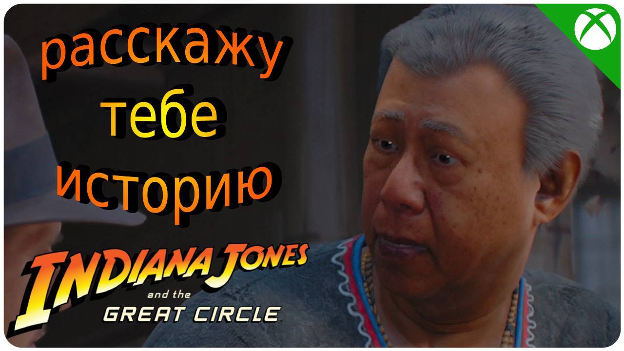 Лабиринты Прошлого ➤ Indiana Jones And The Great Circle