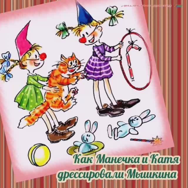 И. Пивоварова. КАК КАТЯ С МАНЕЧКОЙ ДРЕССИРОВАЛИ МЫШКИНА. mp4 смотреть онлайн
