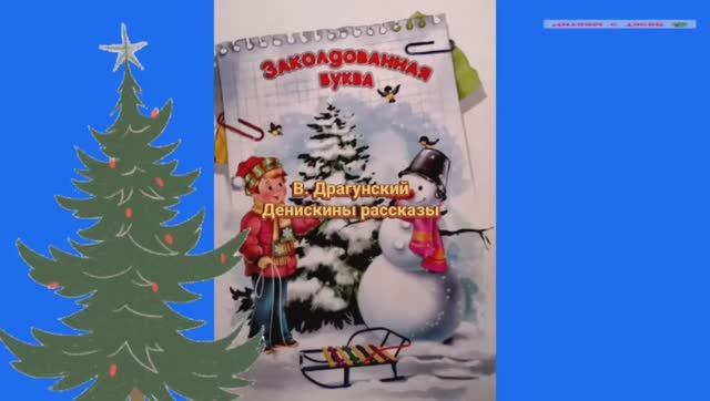 В. Драгунский. ЗАКОЛДОВАННАЯ БУКВА.mp4 смотреть онлайн