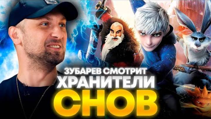 ЗУБАРЕВ СМОТРИТ «ХРАНИТЕЛИ СНОВ»   ЛУЧШЕЕ С ПРОСМОТРА
