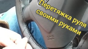 Перетяжка руля своими руками.