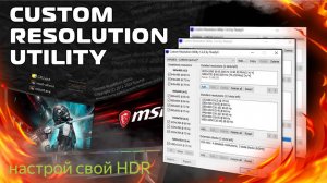Обзор Custom Resolution Utility для HDR