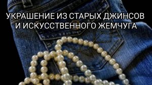 Дичь от Ирины Кинзер. Джинсы и искусственный жемчуг. Мастер класс