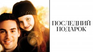 Последний подарок | The Ultimate Gift (2006)