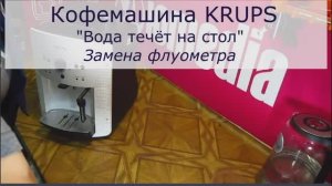 Кофемашина KRUPS l Течет вода снизу l Замена флоуметра в Санкт-Петербурге (СПб) и Ленинградской обл.
