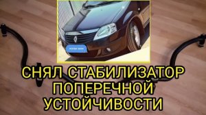 Без стабилизатора ЛУЧШЕ. Снял стабилизатор поперечной устойчивости на Рено Логан. Итог.