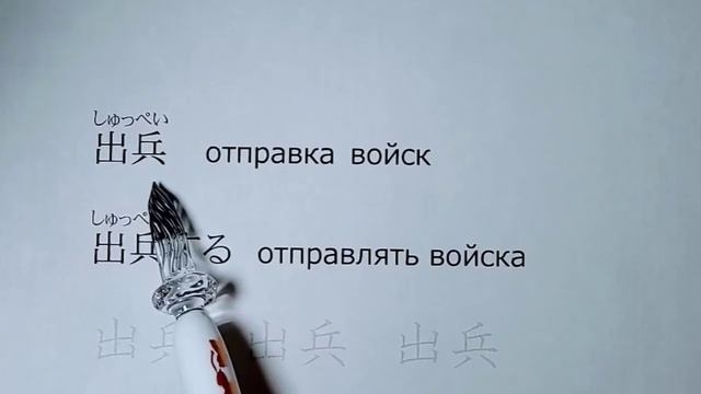 Кандзи для 4 класса 13.兵 смотреть онлайн