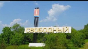 Прогулка по городу Свободный