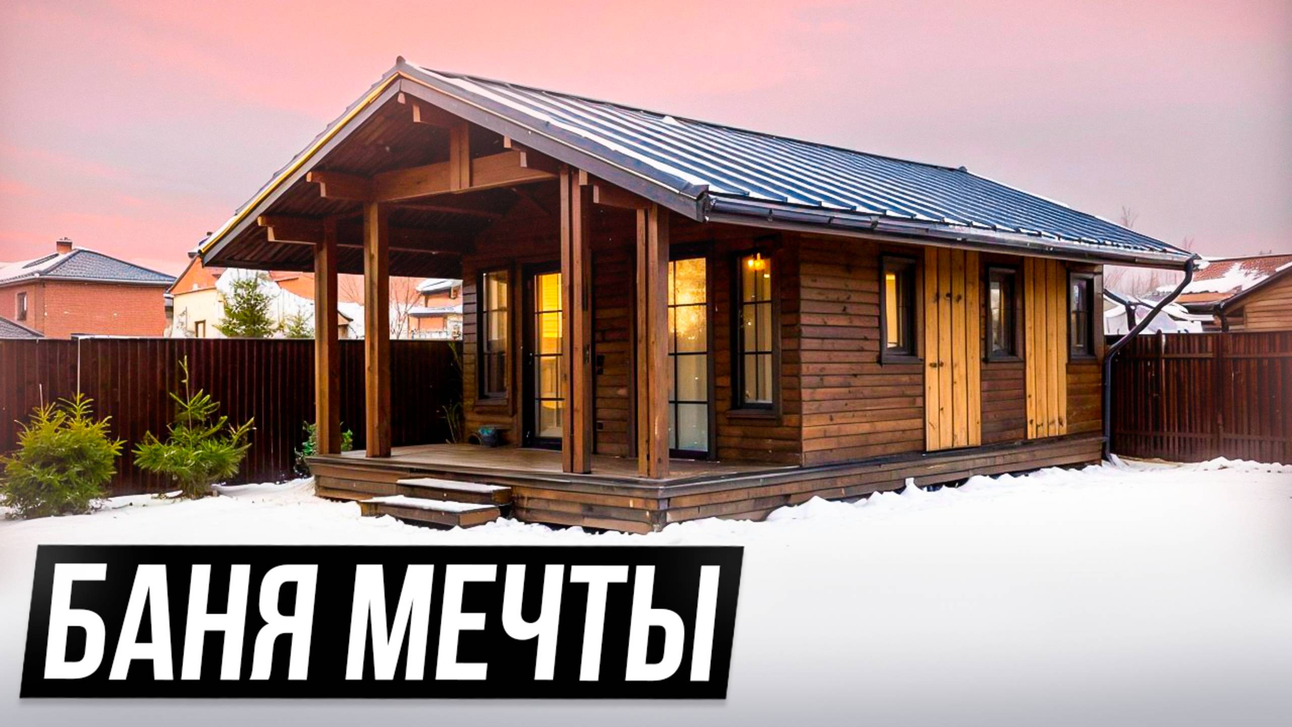 Лучшая модульная баня за 7 дней! Обзор русской бани 5х8,5 метров с умным управлением. смотреть онлайн