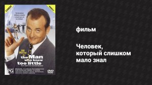 Человек, который слишком мало знал (фильм, 1997)