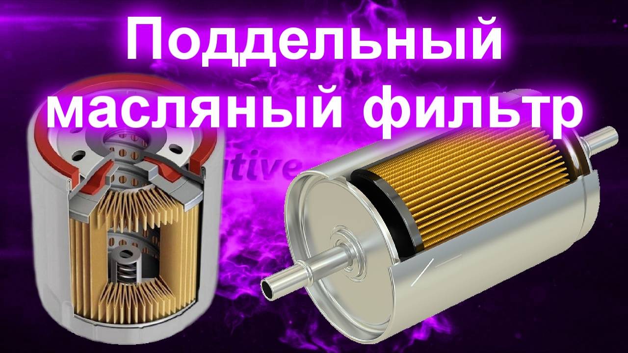 Поддельный масляный фильтр смотреть онлайн