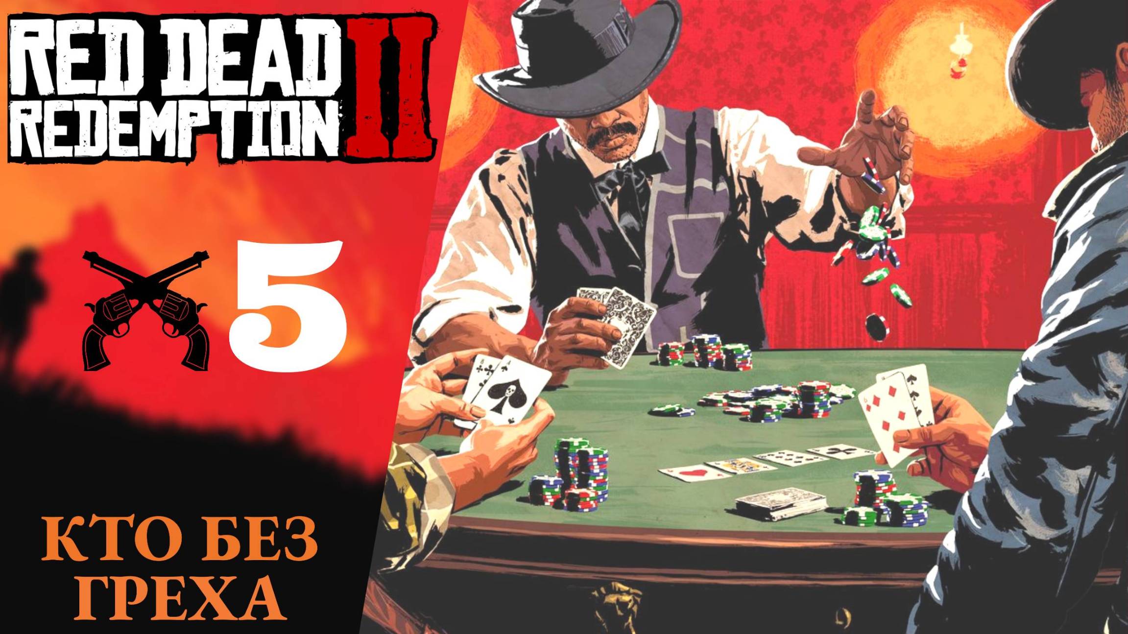 🃏 Прохождение Red Dead Redemption 2 ➄ Тихо посидели, Старая любовь-2, Кто без греха RDR 2, РДР 2 смотреть онлайн