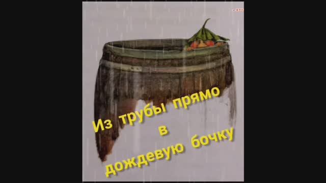 Глава 1 Из трубы прямо в дождевую бочку смотреть онлайн