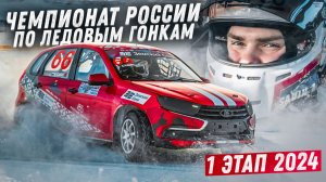 1 Этап чемпионата России по Ледовым гонкам , который прошел в городе Тольятти в 2024 году