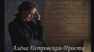 Алёна Петровская-» Прости» муз. и сл. С. Новожилова(Official Audio 2018)