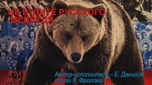 Евгений Данилов «Не будите русского медведя»