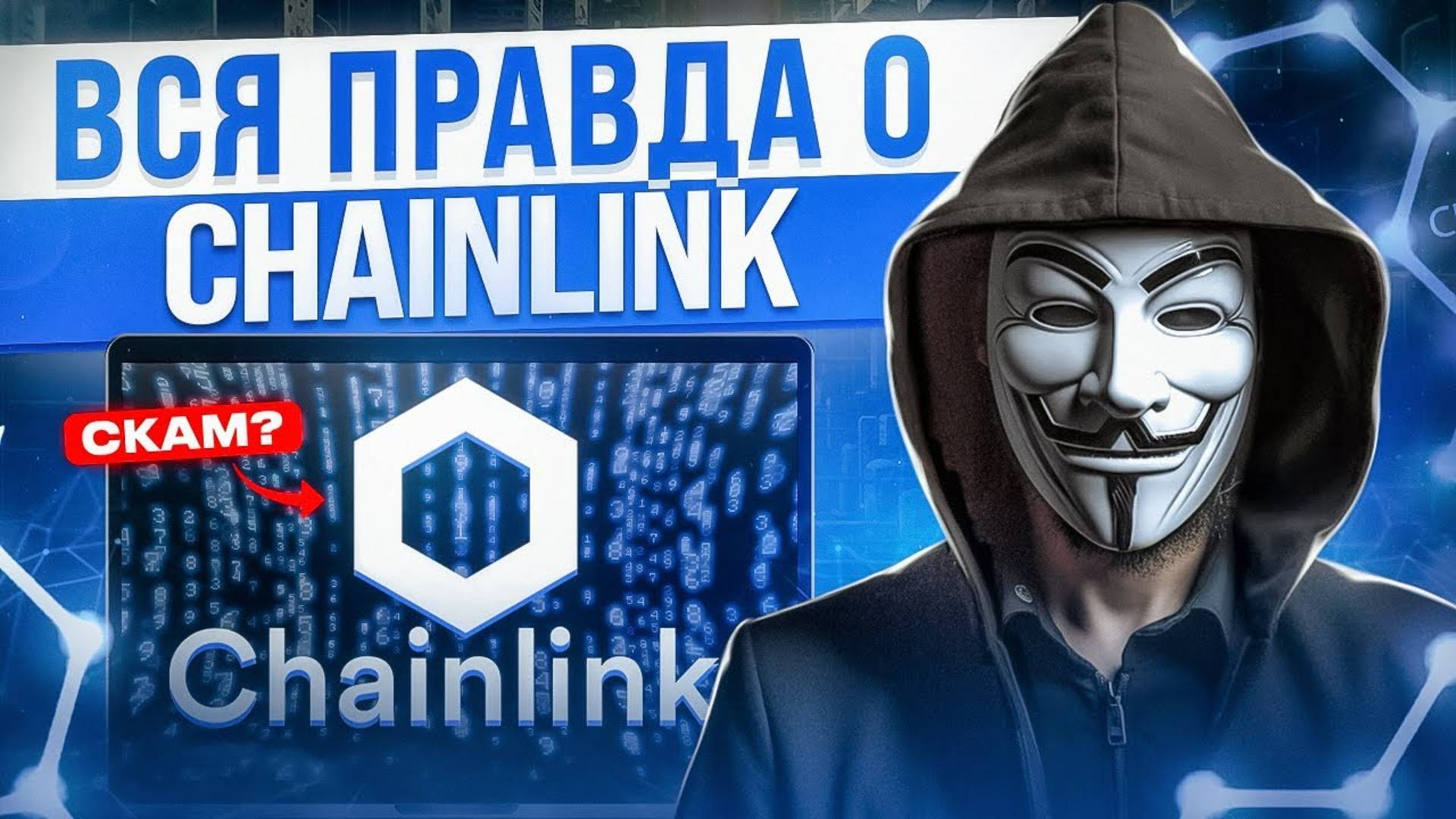 Криптовалюта CHAINLINK даст X10 или это СКАМ Обзор, прогноз и когда покупать LINK