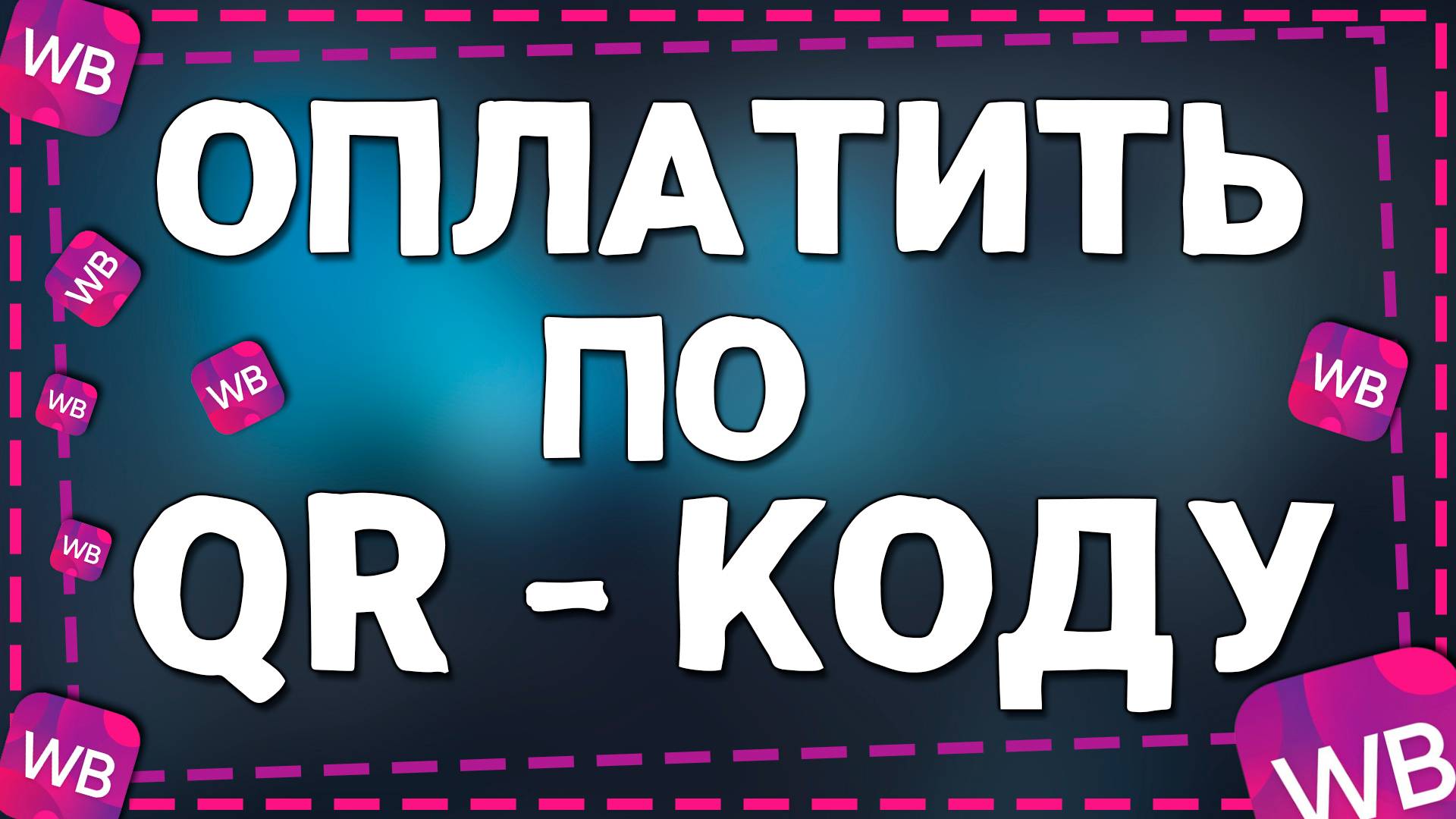 Как Оплатить QR кодом в приложение Вайлдберриз смотреть онлайн
