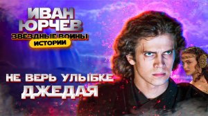 Иван Юрчев - Не верь улыбке джедая (Звёздные войны. Истории)