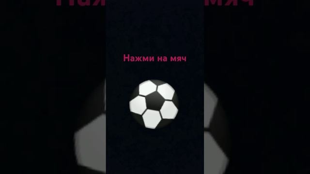 #хочуврек #игра нажми на мяч смотреть онлайн