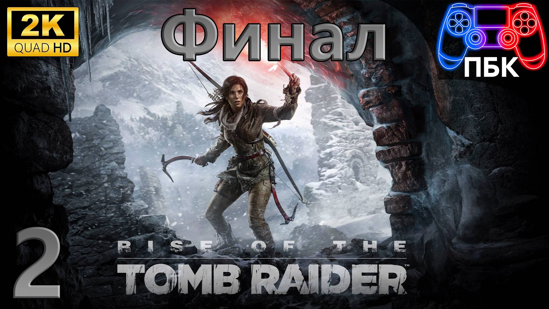 Rise of the Tomb Raider ► Прохождение #2 Финал (Без комментариев) смотреть онлайн