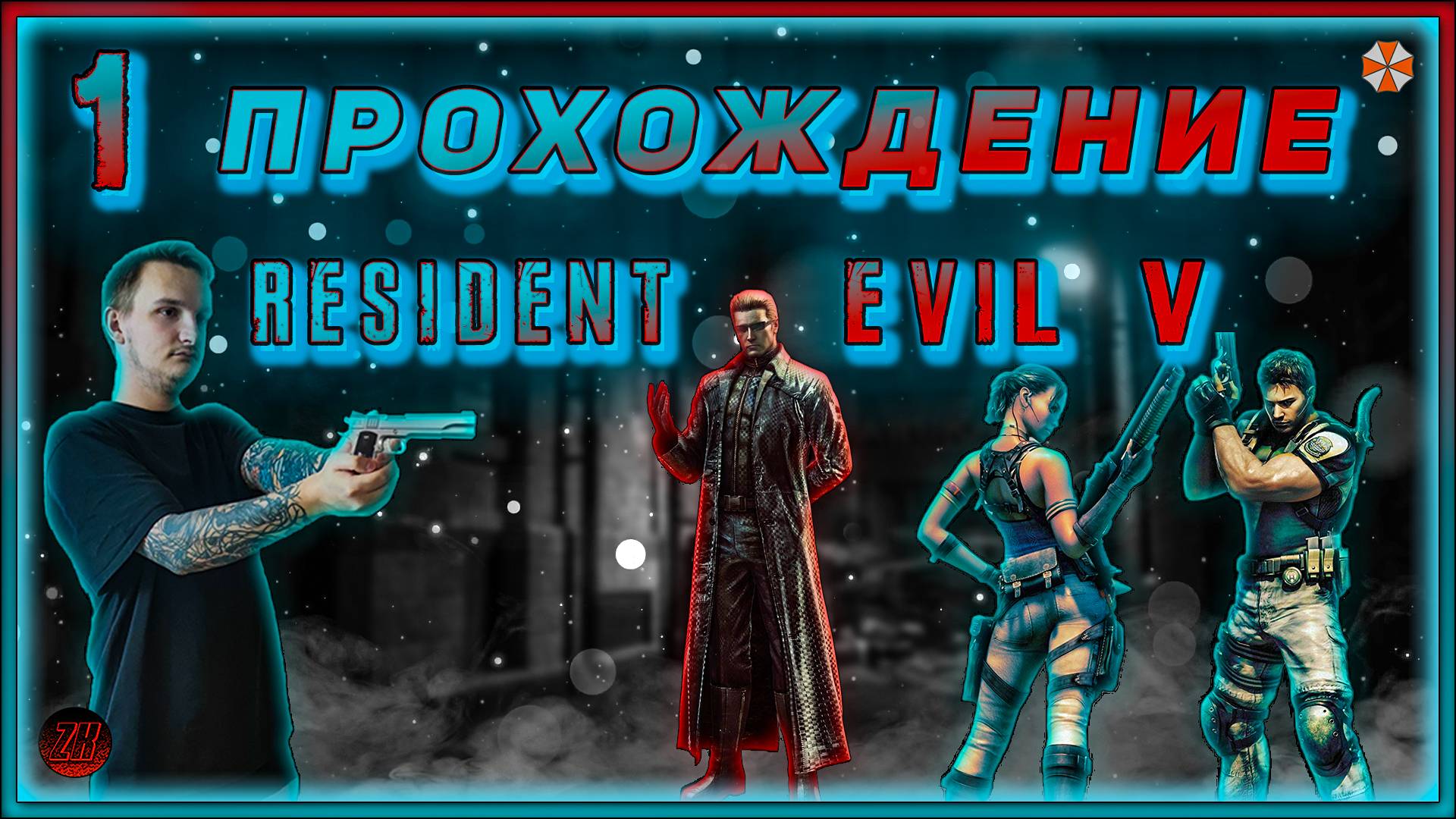 Совместное прохождение - Resident Evil 5 - [1].  #ZombieKostya #ResidentEvil5 #RE5