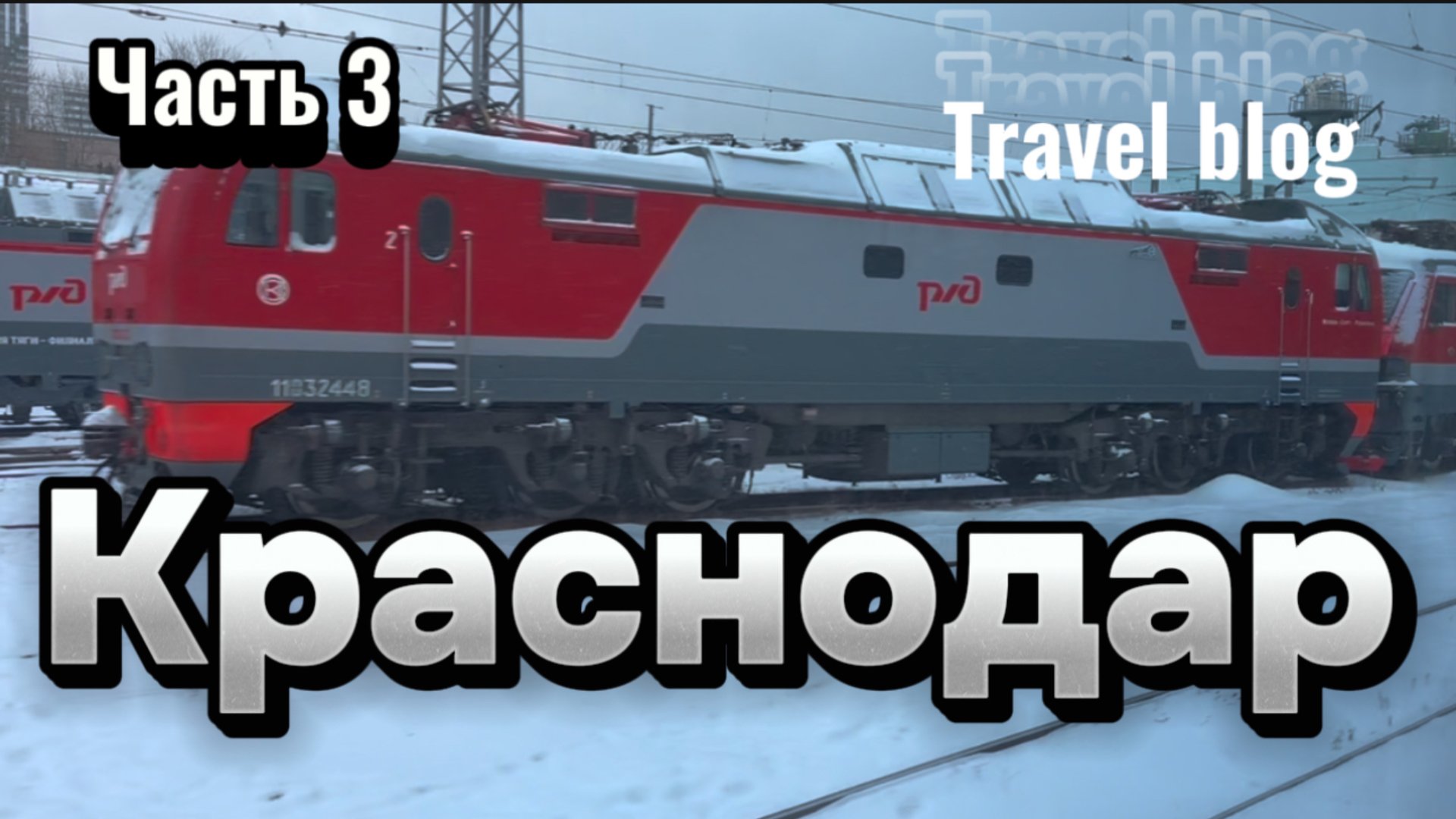 Travel blog. Нижневартовск- Краснодар. Часть 3. Поезд 030 фирменный Москва -Новороссийск. смотреть онлайн