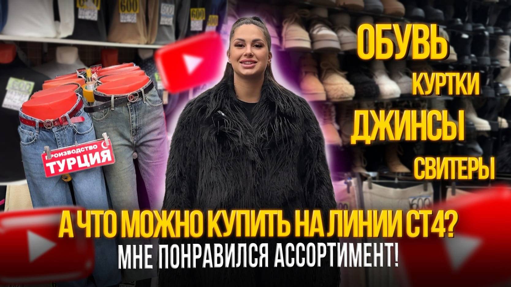 А ЧТО МОЖНО КУПИТЬ НА ЛИНИИ СТ4? ✨ОБУВЬ, КУРТКИ, ДЖИНСЫ, СВИТЕРЫ🎀МНЕ ПОНРАВИЛСЯ АССОРТИМЕНТ смотреть онлайн