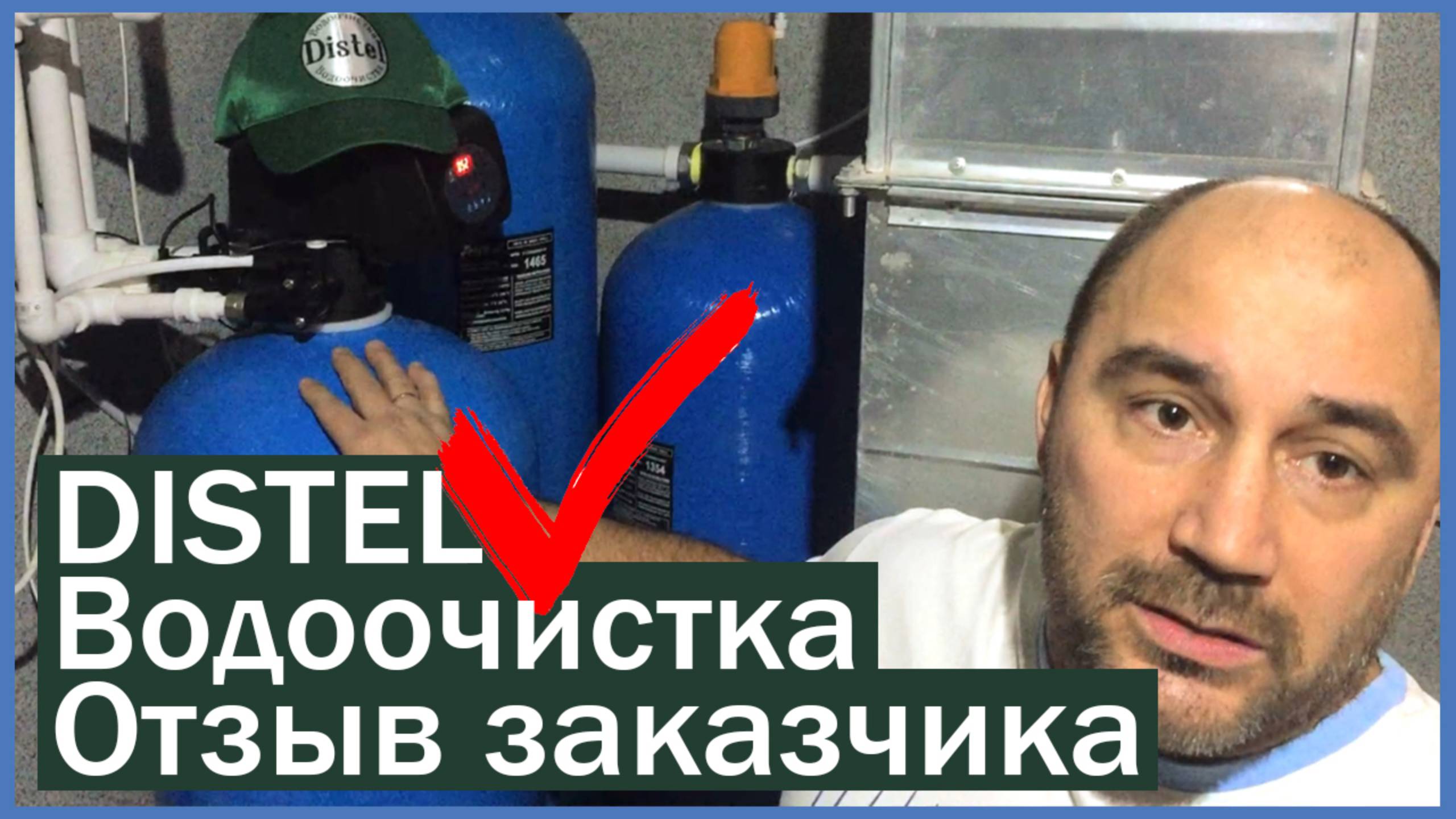DISTEL | ОТЗЫВ ЗАКАЗЧИКА | Монтаж системы очистки воды для загородного дома и коттеджа