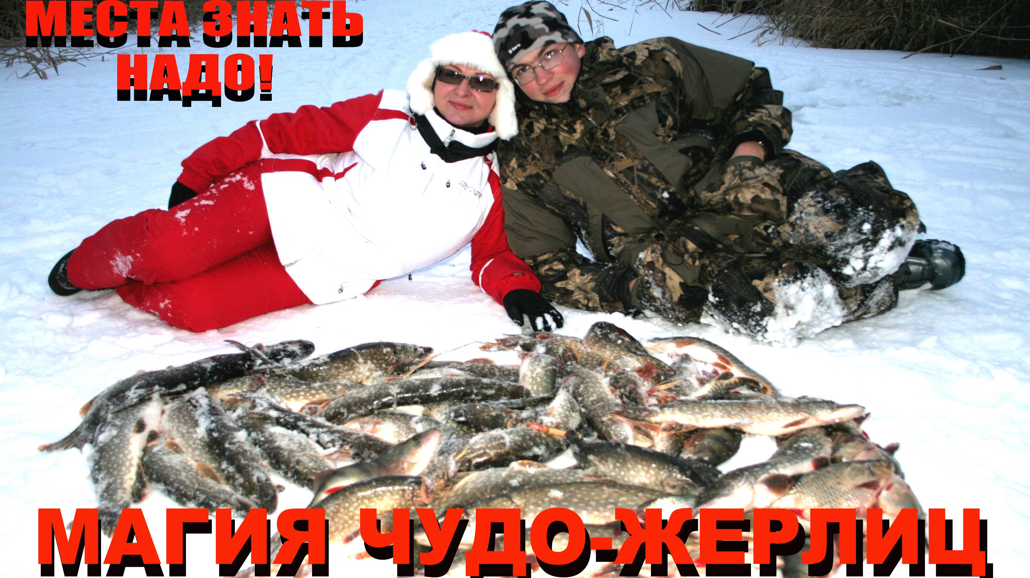 ИЗОЩРЕННАЯ ЗИМНЯЯ РЫБАЛКА, МАГИЯ ЧУДО-ЖЕРЛИЦ