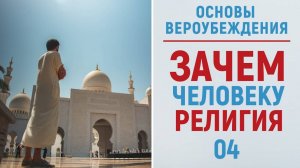 УРОКИ АКЫДЫ 04: Зачем человеку религия? (аудио) | Вероубеждение | Рамадан аль-Буты