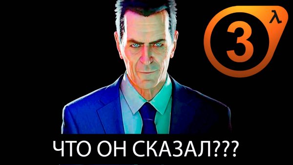 Новый тизер Half-Life 3 (HLX) от актёра озвучки G-Man'a