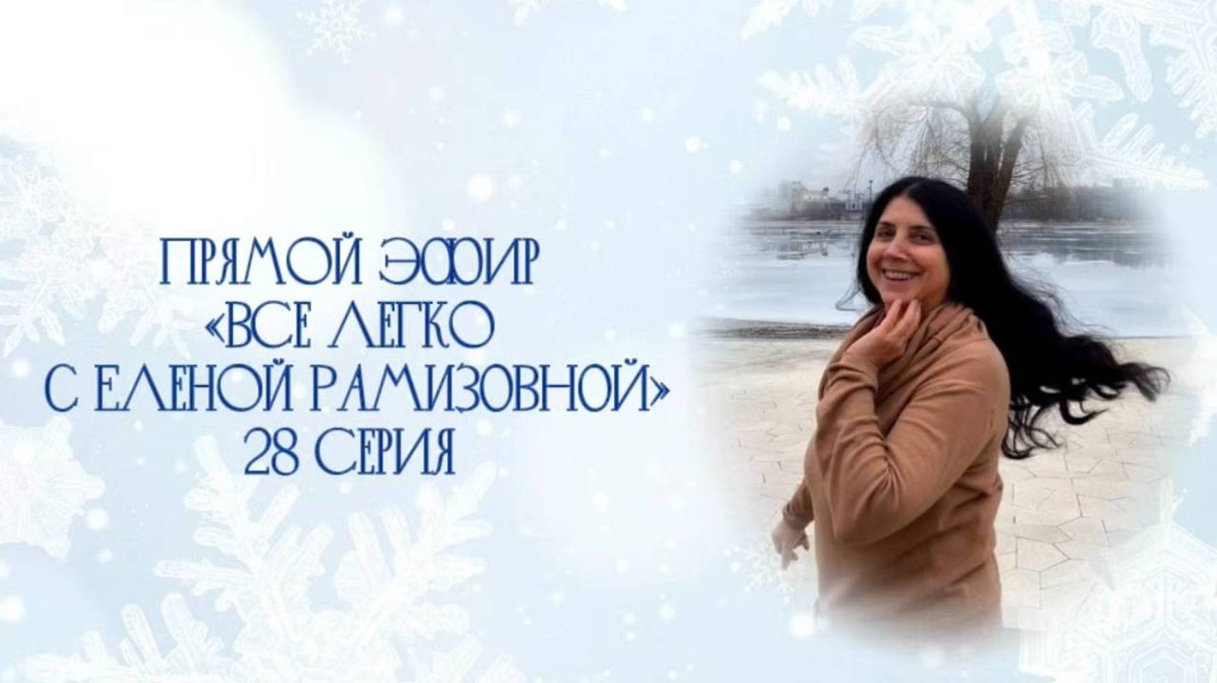 Прямой эфир: "ВСЕ ЛЕГКО С ЕЛЕНОЙ РАМИЗОВНОЙ" 28 СЕРИЯ смотреть онлайн