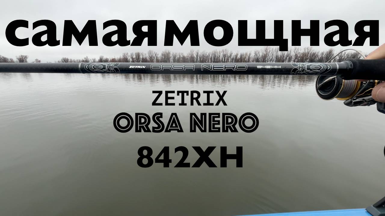 Тест-рыбалка Orsa Nero 842XH 18-88 .