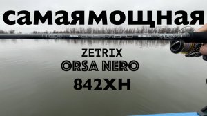 Тест-рыбалка Orsa Nero 842XH 18-88 .
