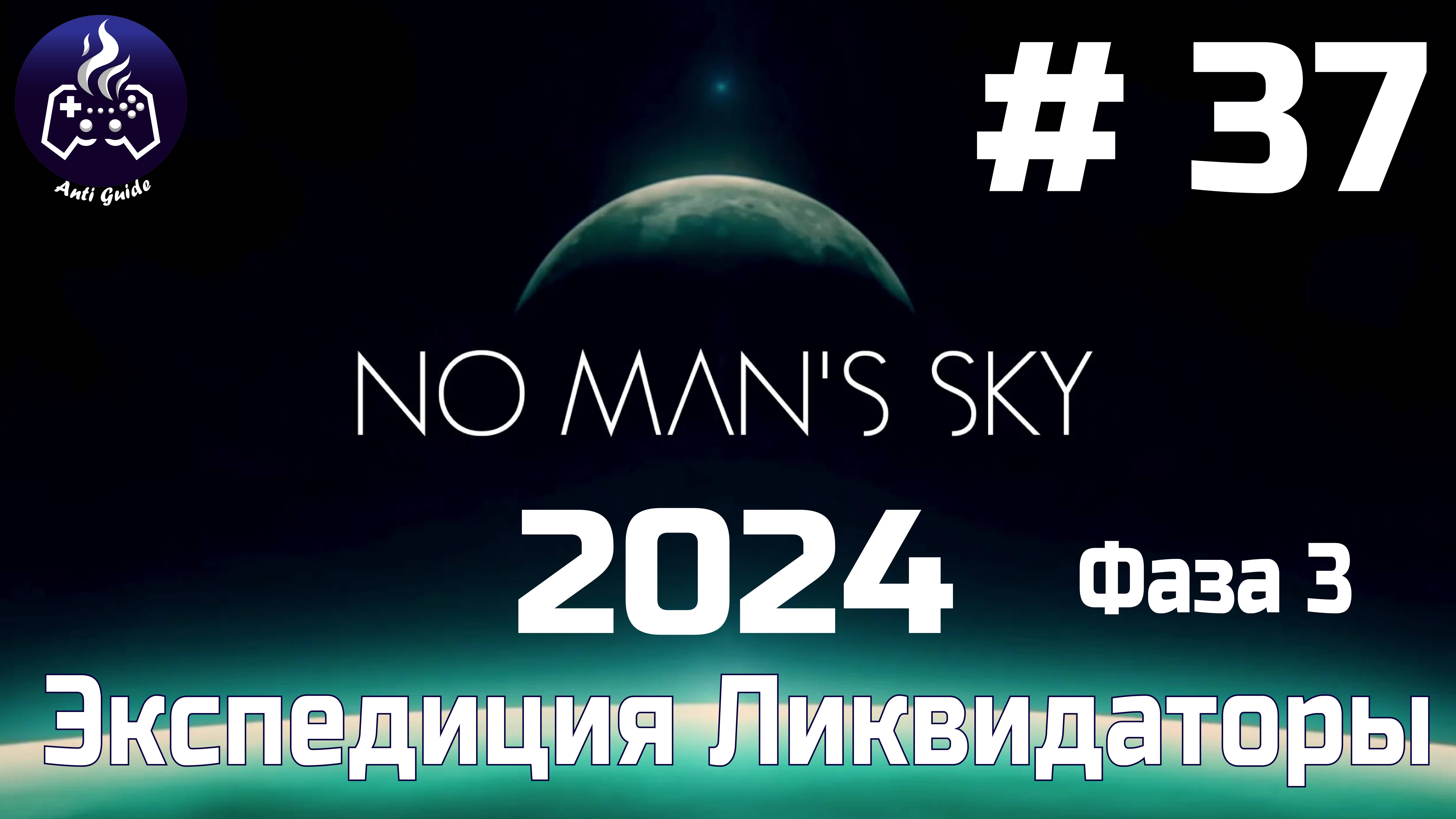 No Man’s Sky ➤ Серия № 37 ➤ Ликвидаторы смотреть онлайн
