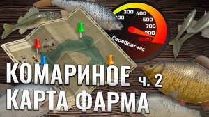 КАРТА ФАРМА СЕРЕБРА ● Комариное часть 2 ● Русская Рыбалка 4