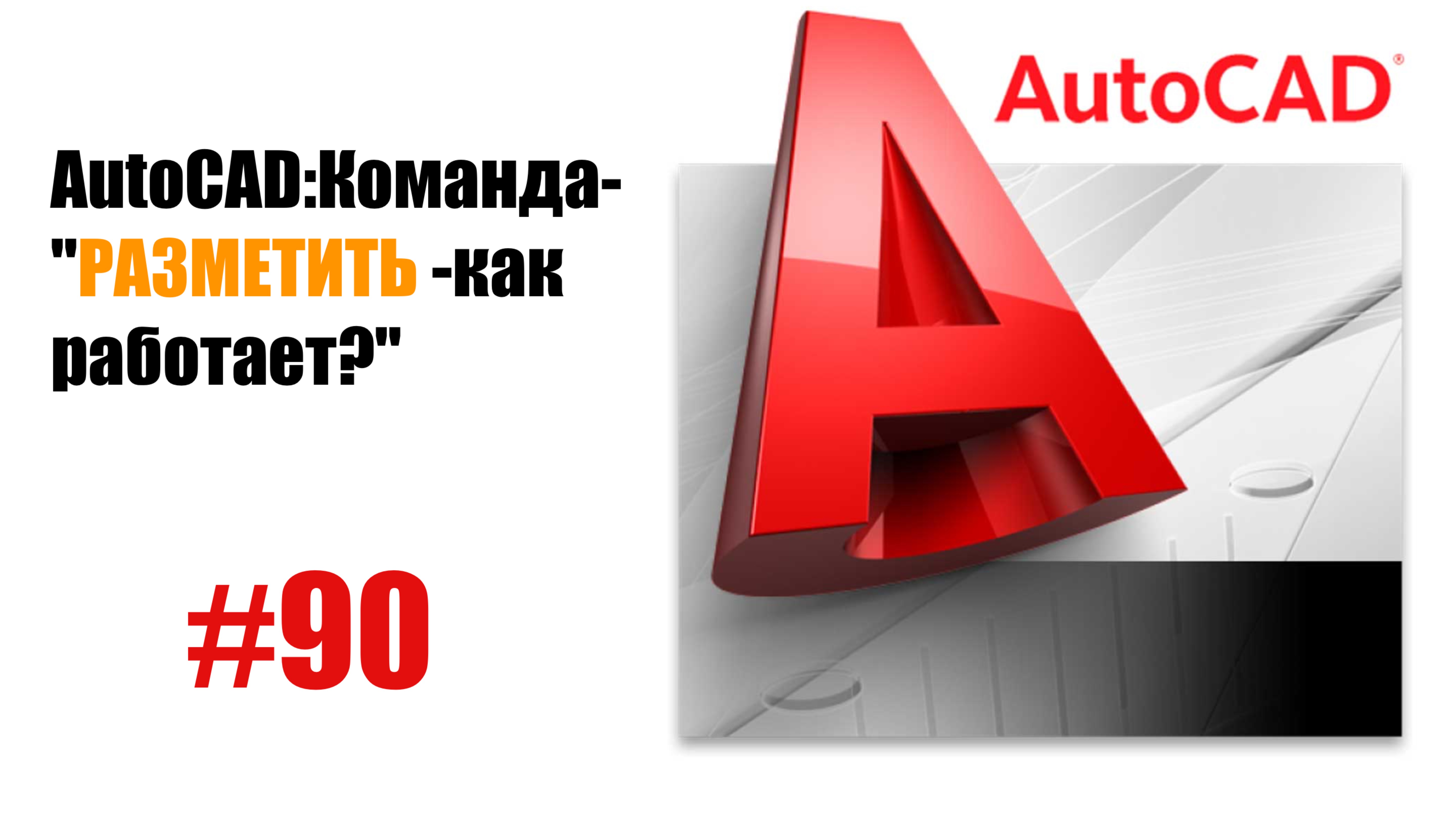 90-"Как работает команда 'Разметить' в AutoCAD?" смотреть онлайн
