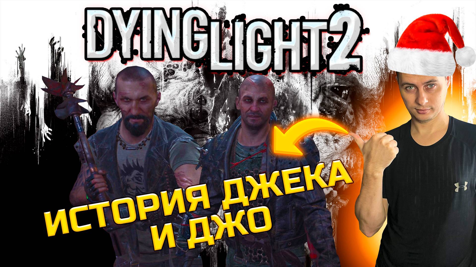 Dying Light 2 ➡ ИСТОРИЯ ДЖЕКА И ДЖО + БАГИ, ПРИКОЛЫ смотреть онлайн
