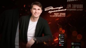 Радиф Зарипов ,, Эйлэнде язмышым "