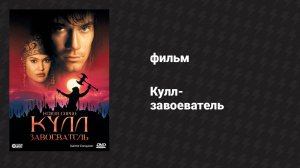 Кулл-завоеватель (фильм, 1997)