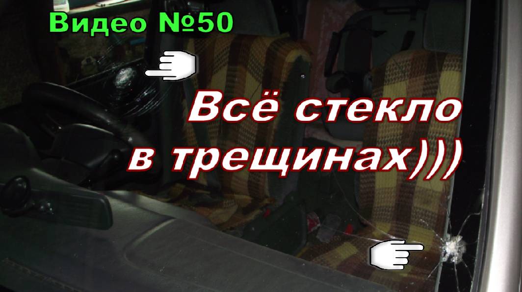 Нежданчик от встречки. Прилёт камней в лобовое стекло моей машины. смотреть онлайн