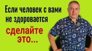 Что делать если человек не здоровается