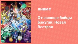 Отчаянные бойцы Бакуган: Новая Вестроя 40 серия (аниме-сериал, 2010)