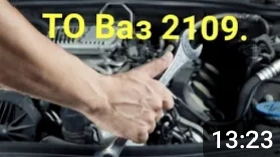 Т.О. На Ваз 2109. смотреть онлайн