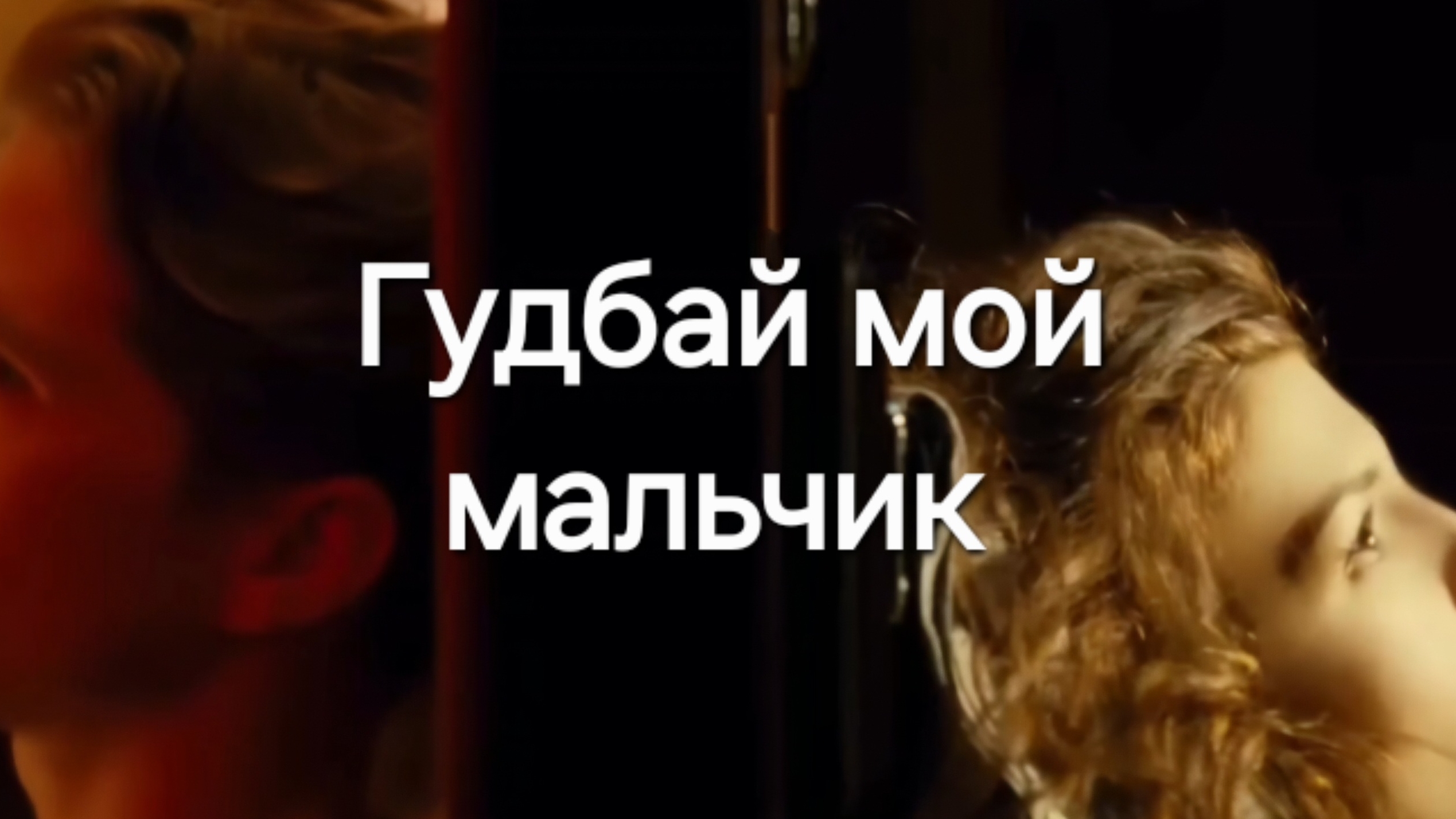 Гудбай мой мальчик смотреть онлайн