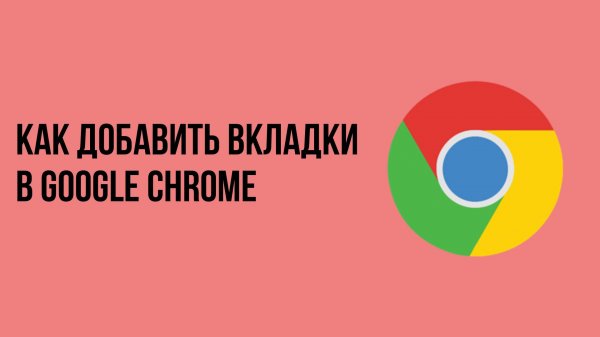Как добавить вкладки в google chrome