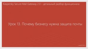 Урок 13 - Почему бизнесу нужна защита почты