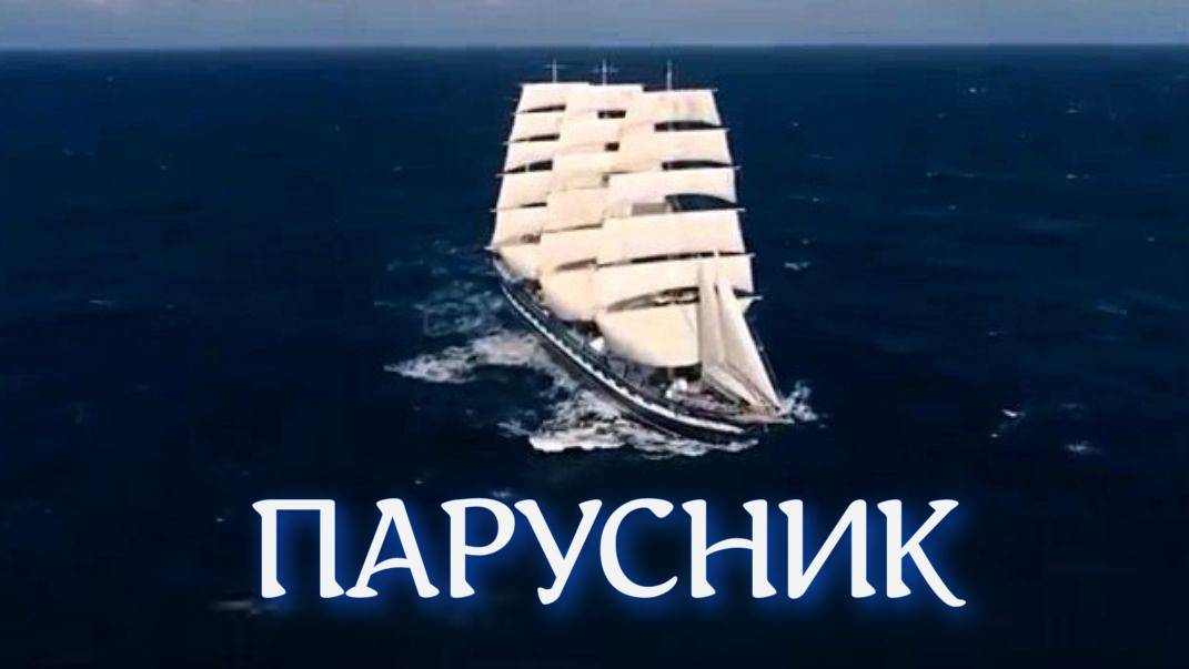 Парусник. Alina Donica (плюс с текстом) смотреть онлайн