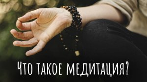 Что такое медитация? Определение медитации. Что является медитацией, а что нет. В чём суть медитации